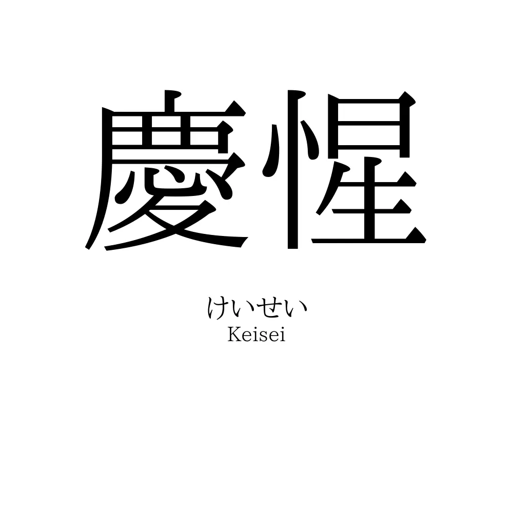 慶惺