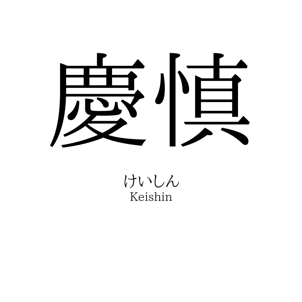 慶慎