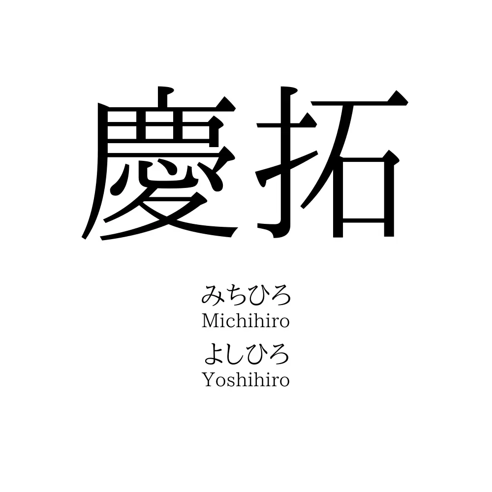 慶拓