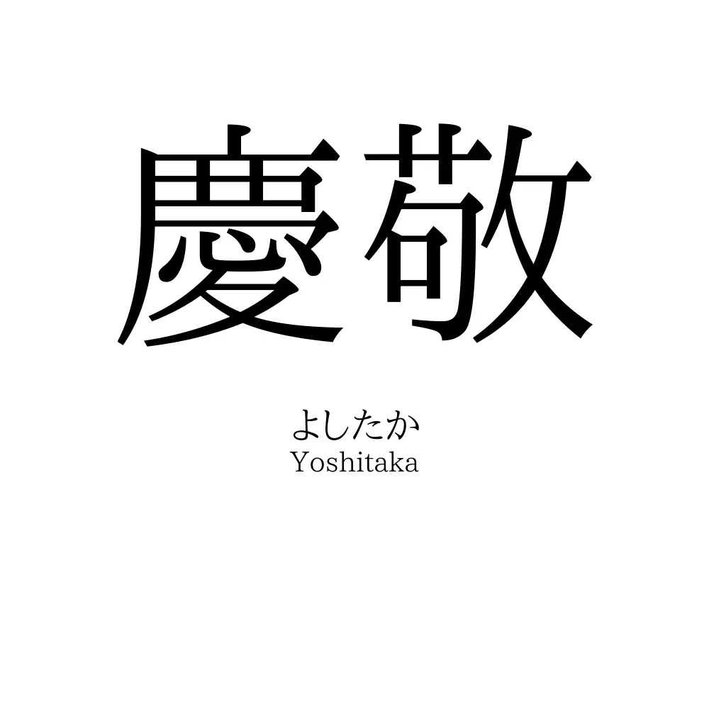 慶敬