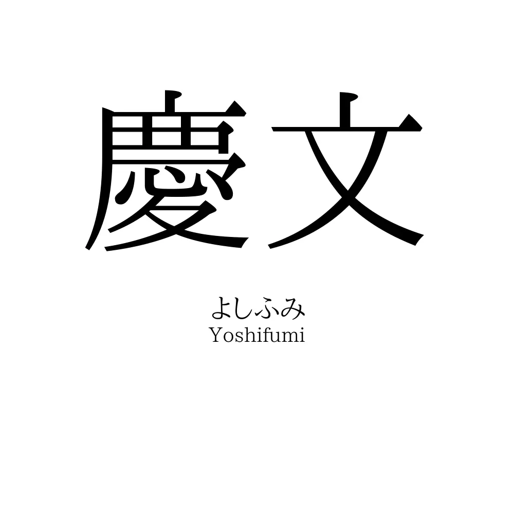 慶文