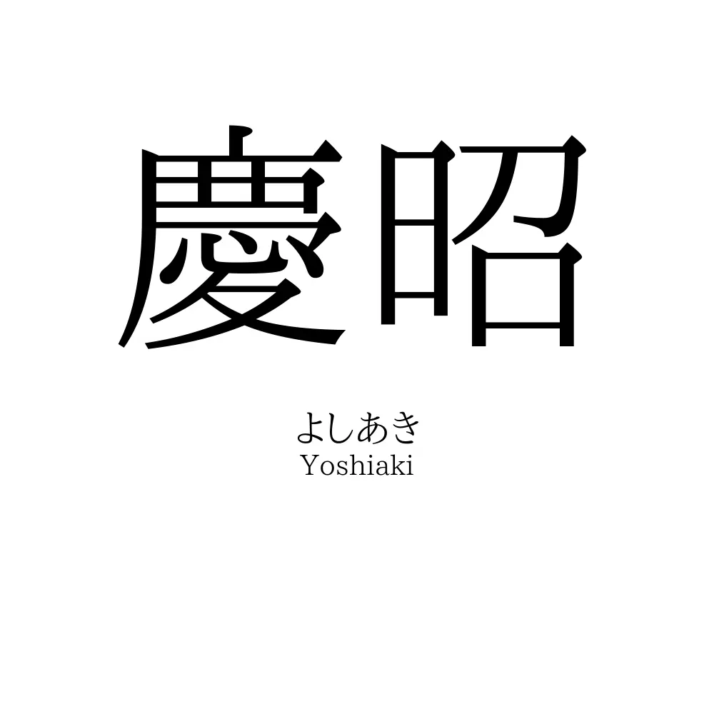 慶昭