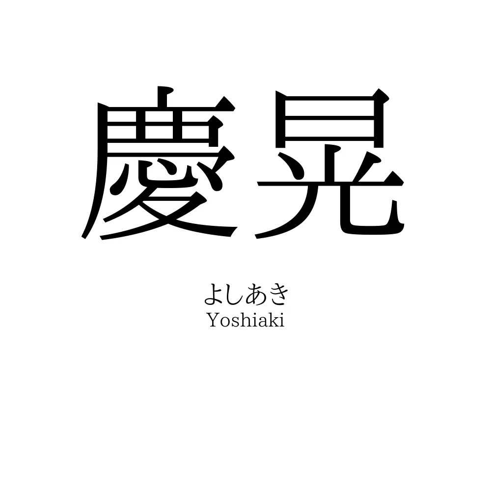 慶晃