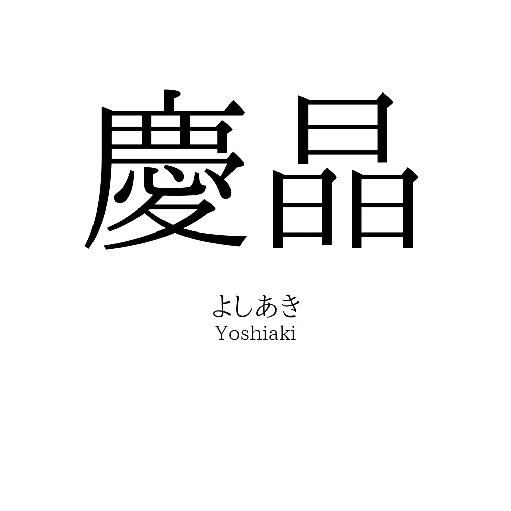 慶晶
