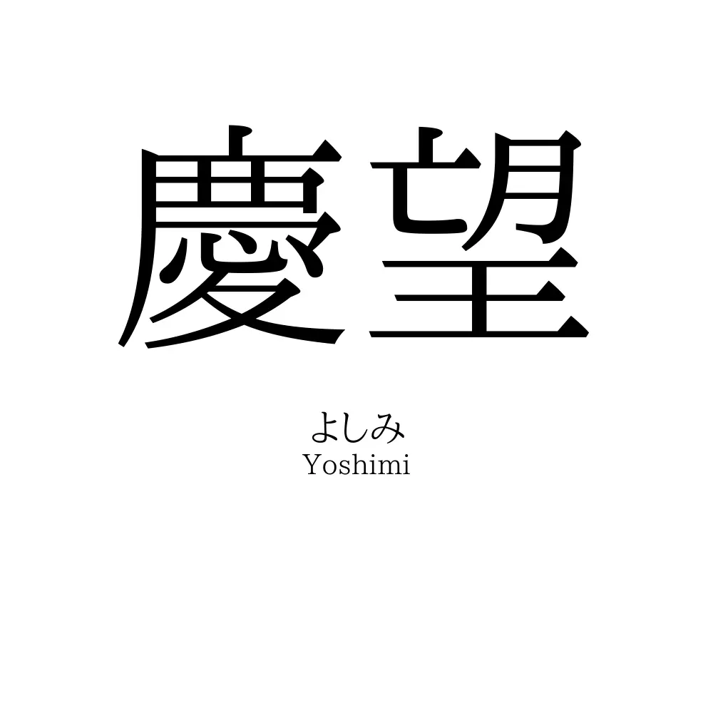 慶望