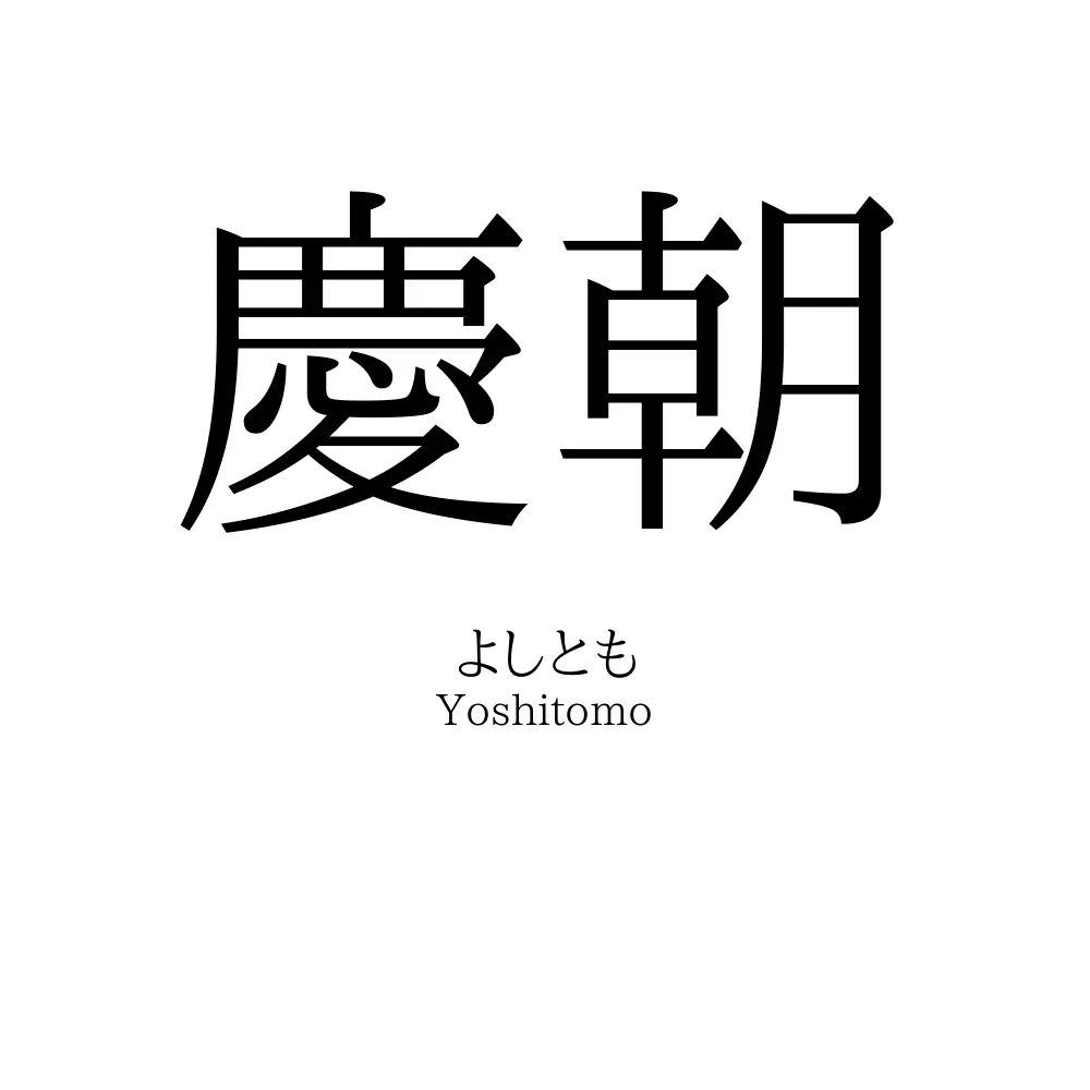 慶朝
