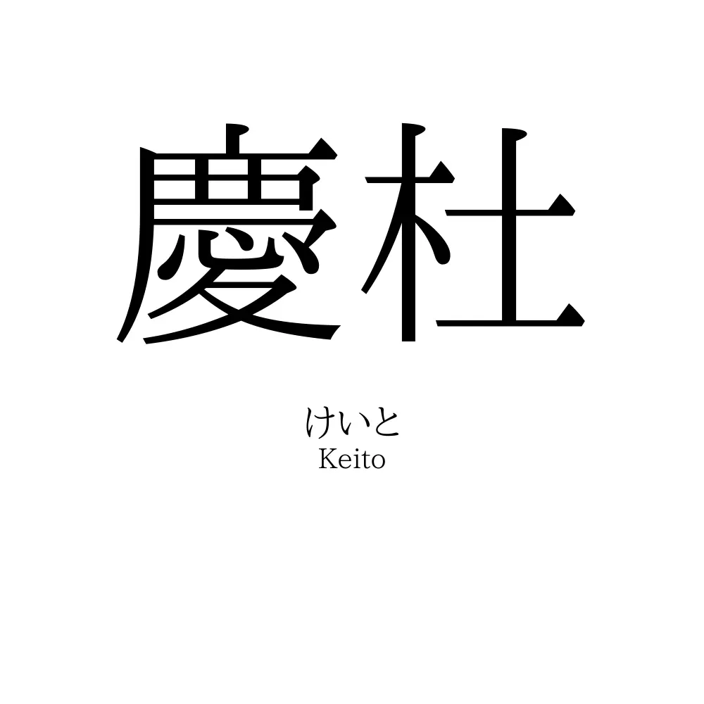 慶杜