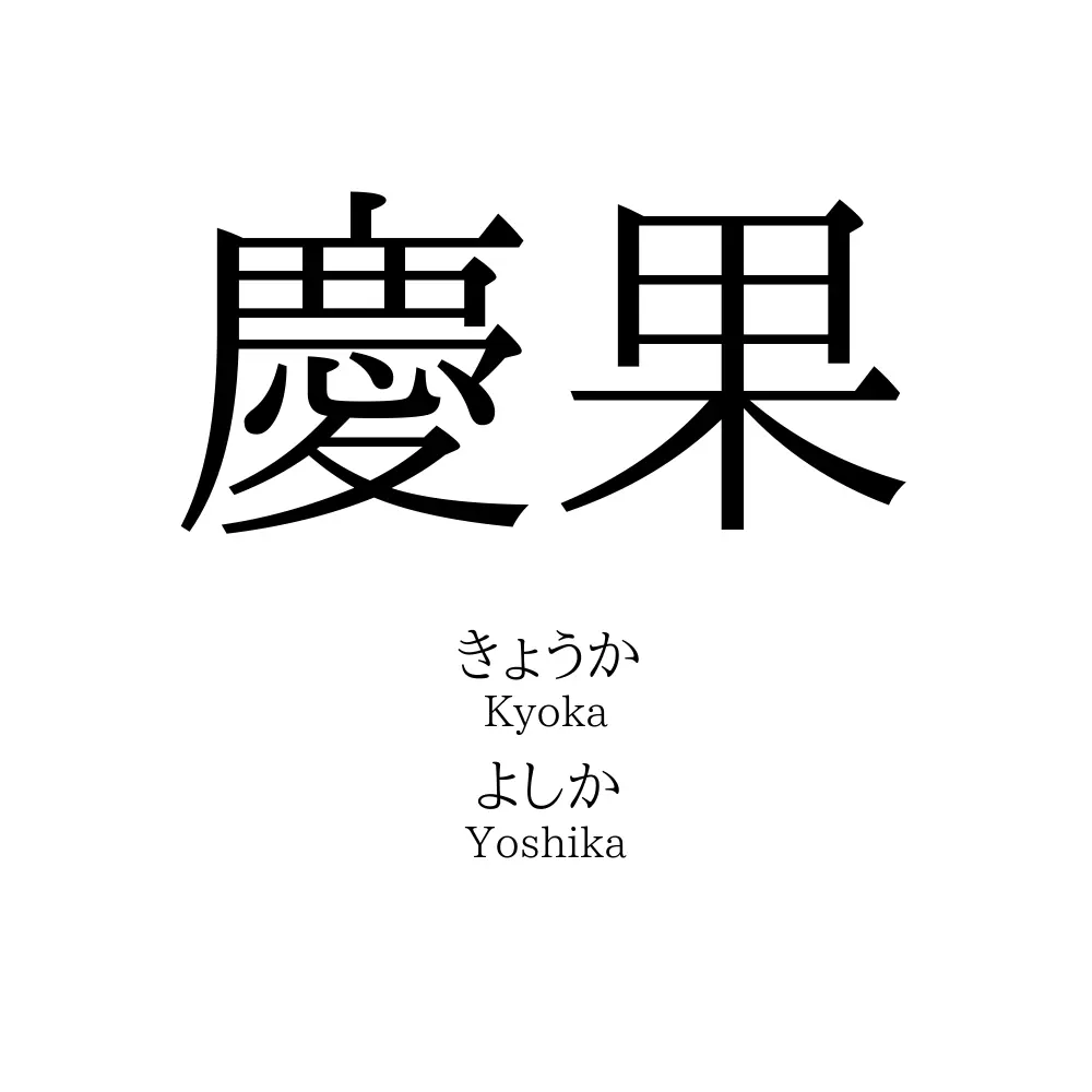 慶果