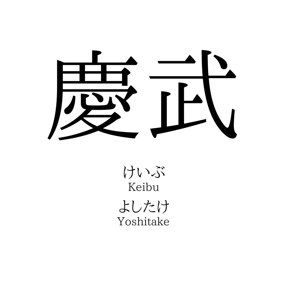 慶武