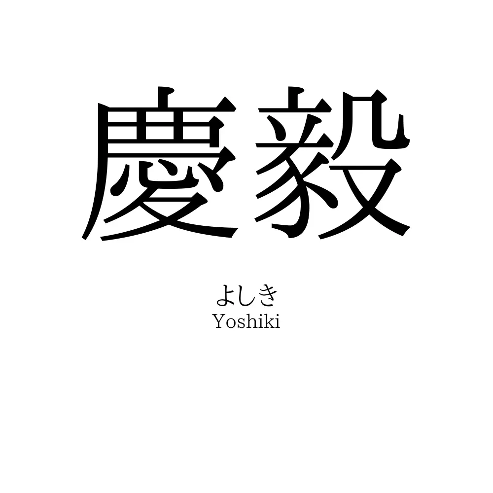 慶毅