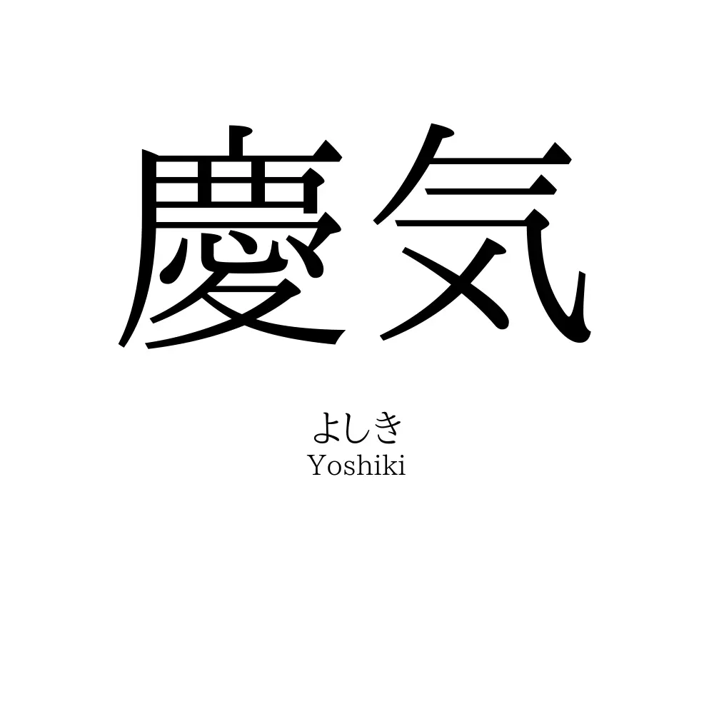 慶気