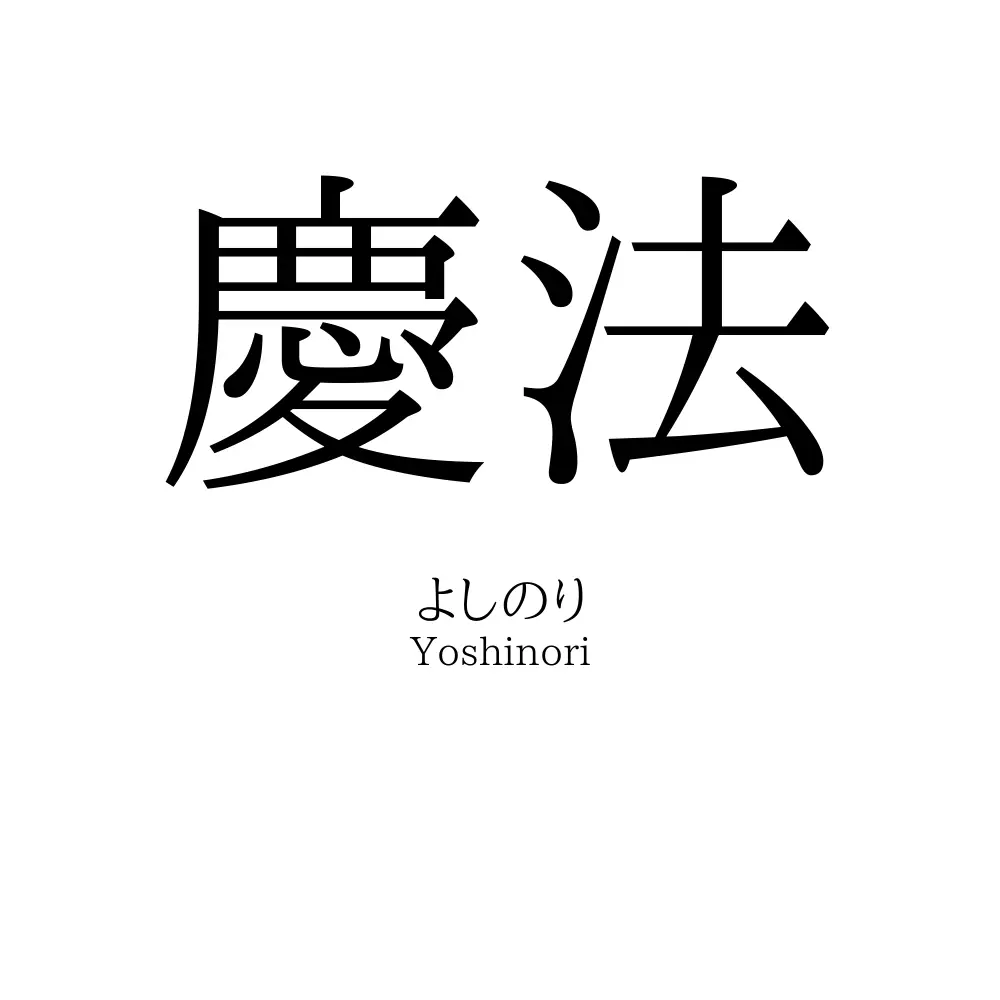 慶法