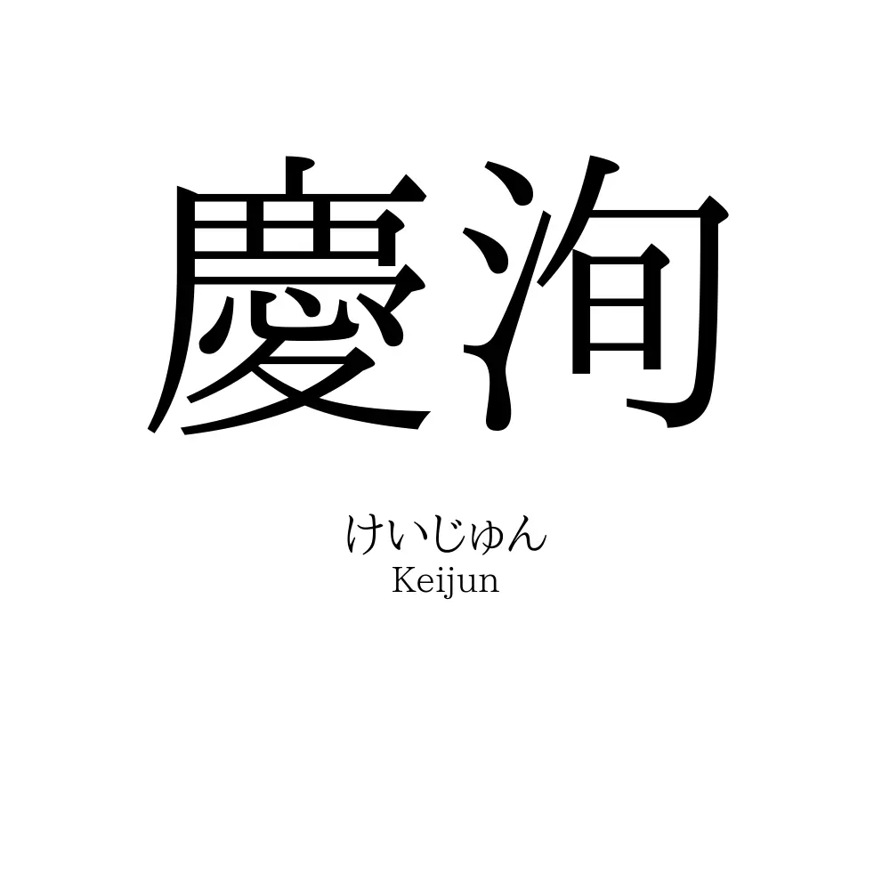 慶洵