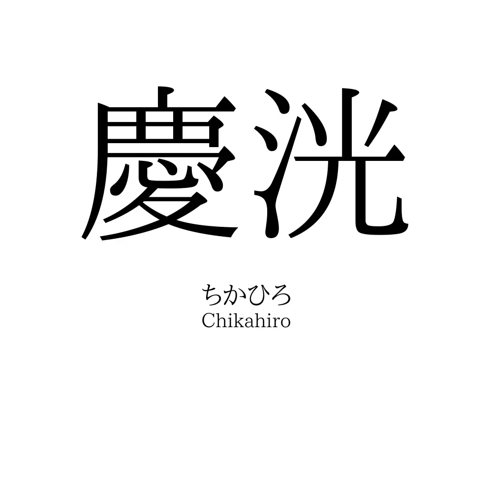 慶洸