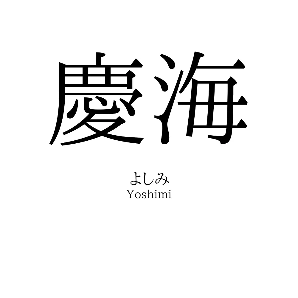 慶海