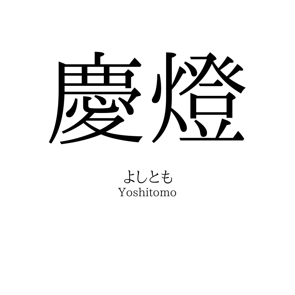 慶燈
