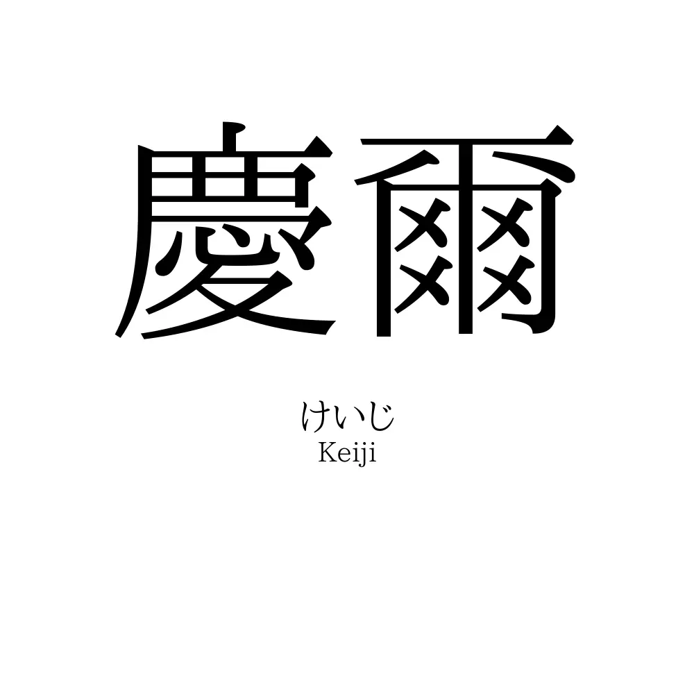 慶爾