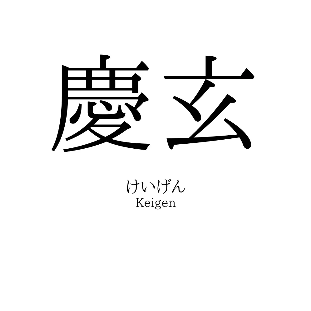 慶玄