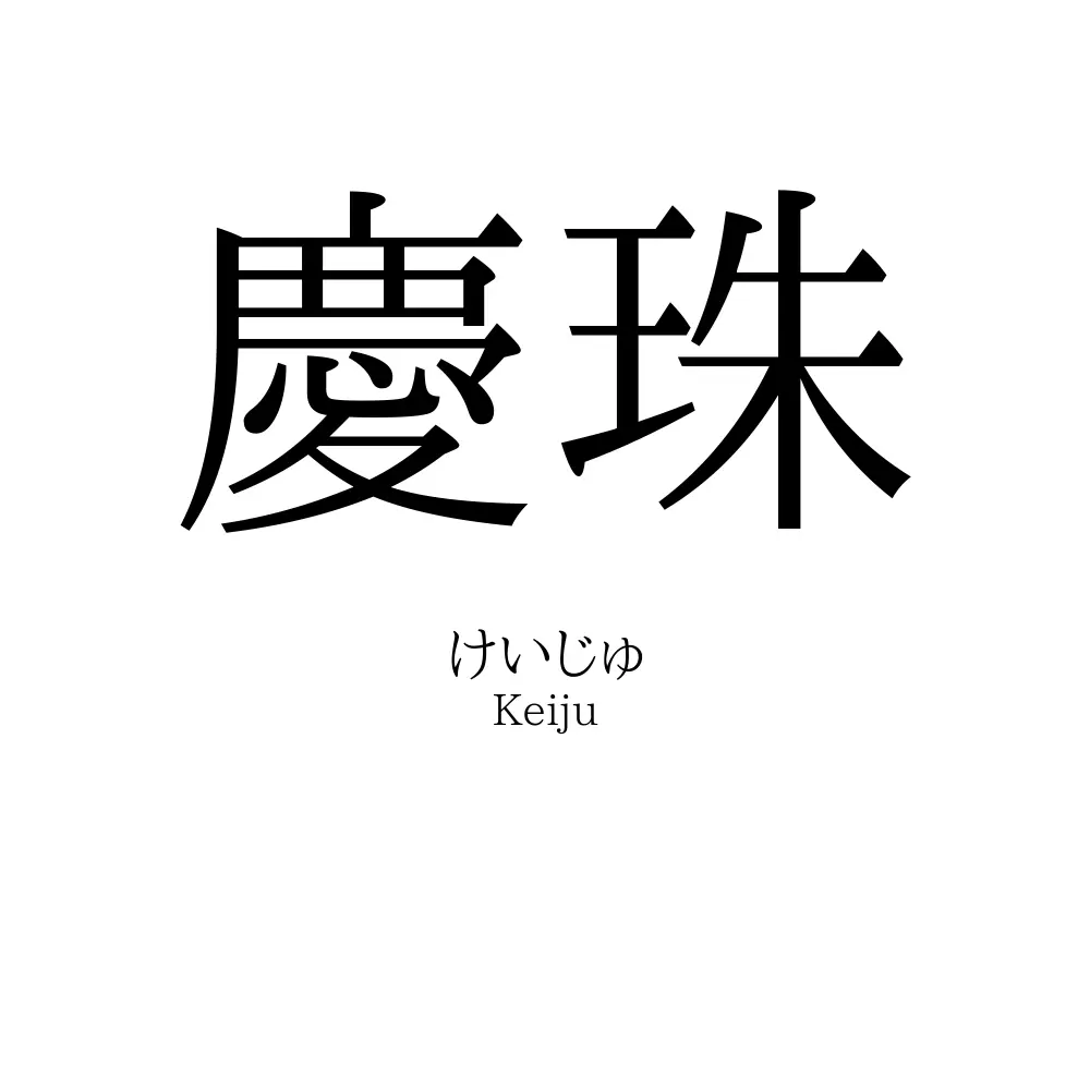 慶珠