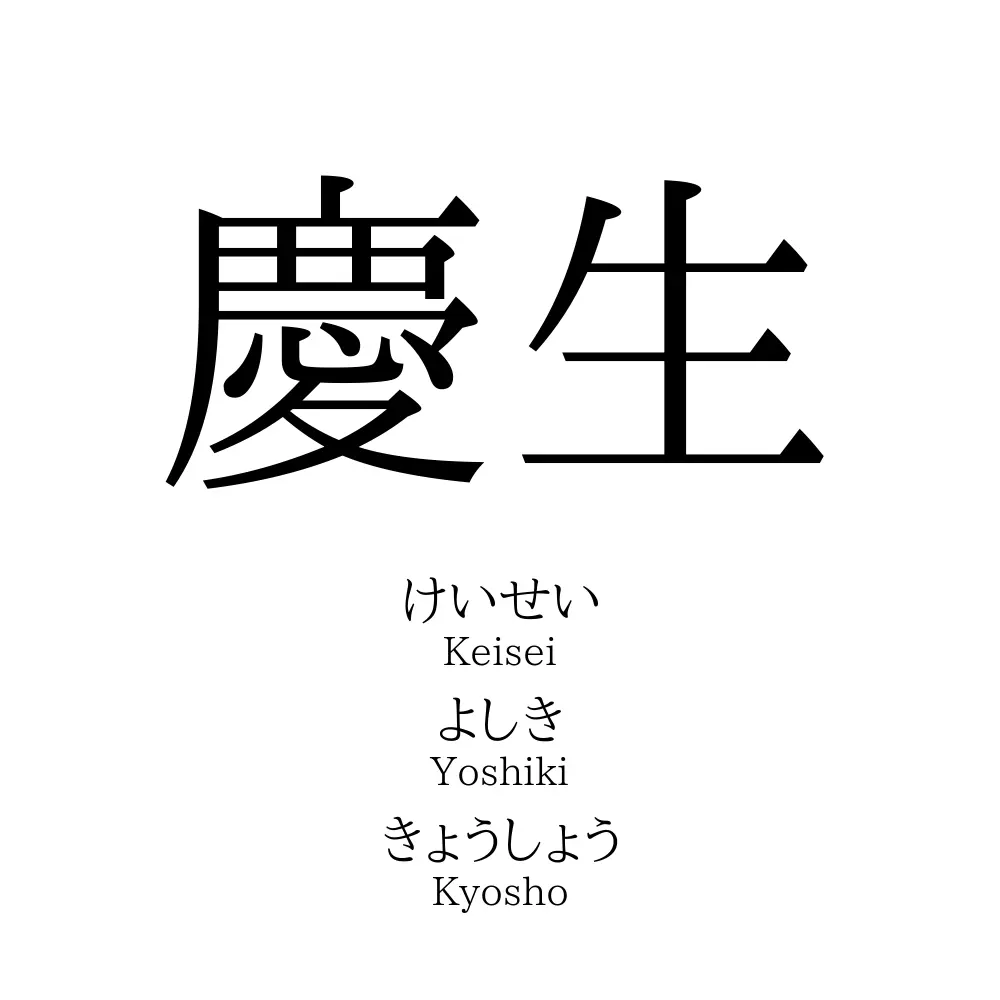 慶生