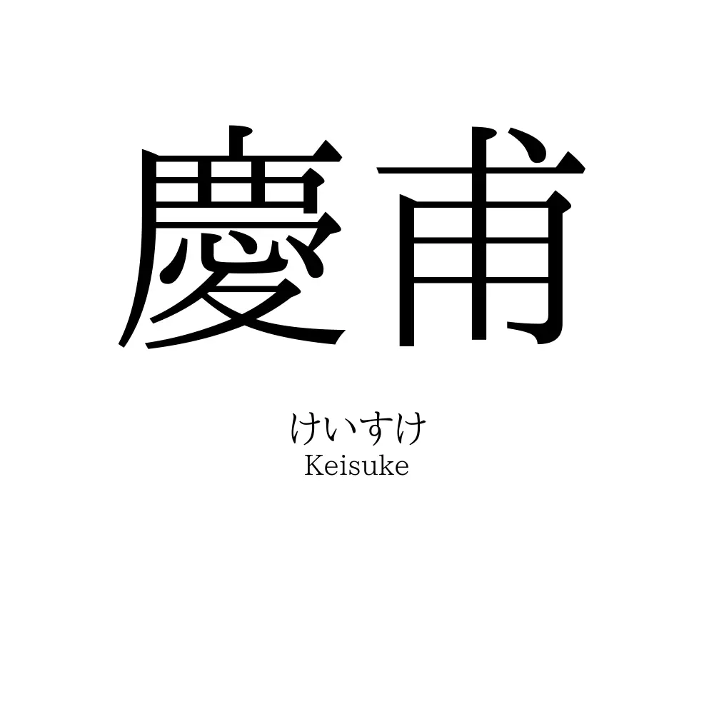 慶甫
