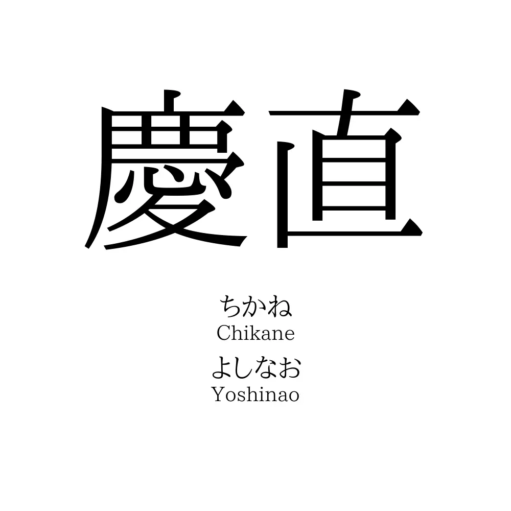 慶直