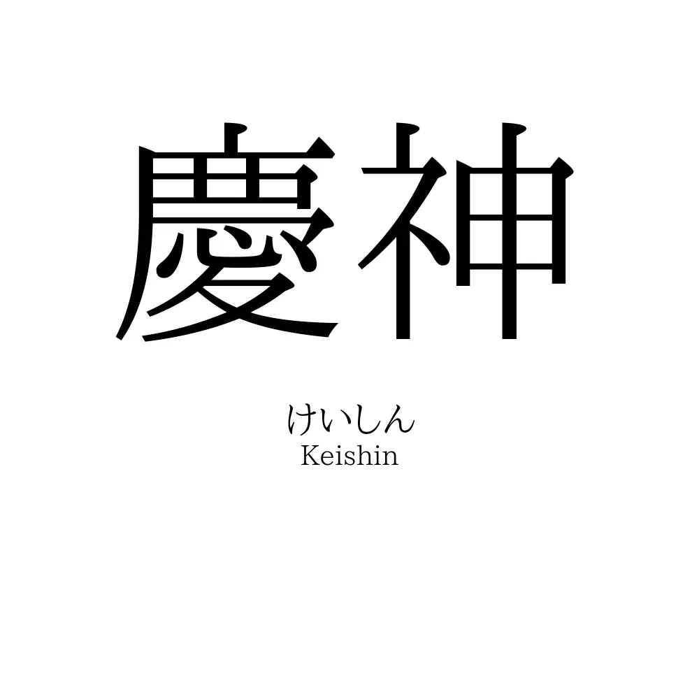 慶神