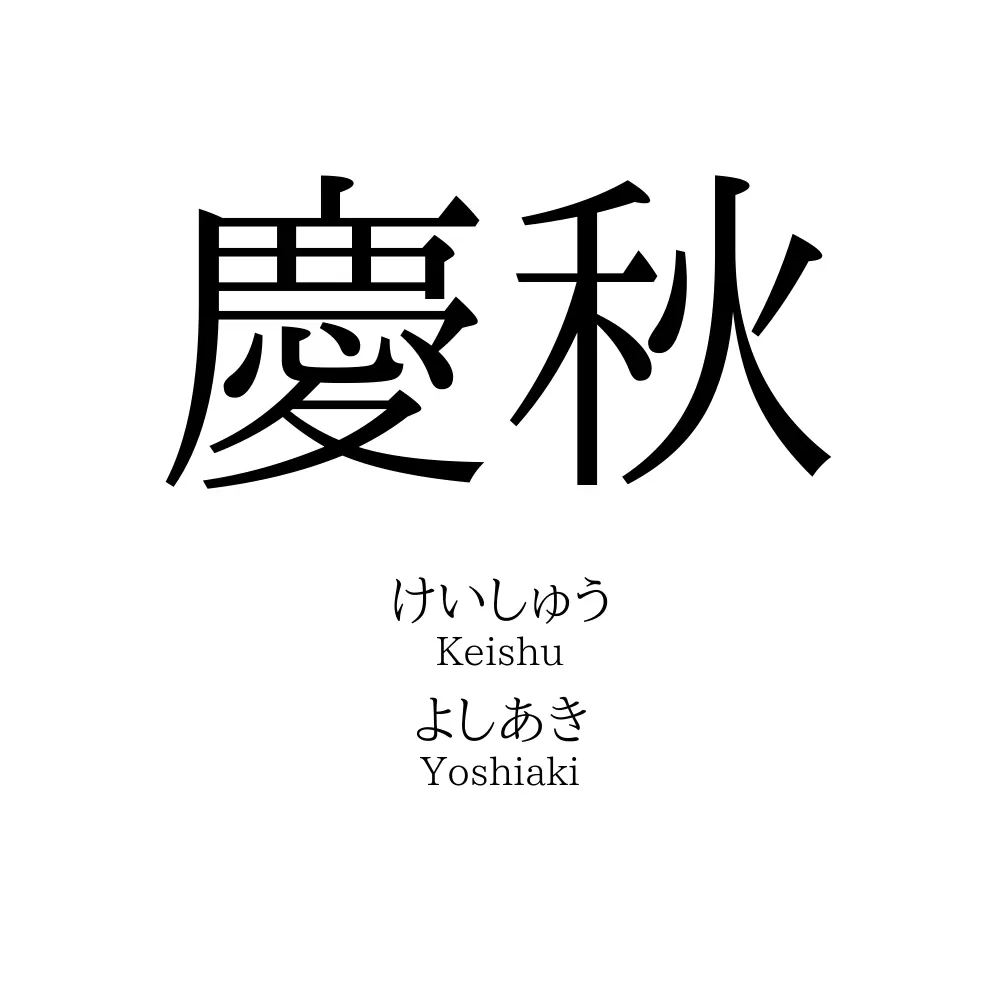 慶秋