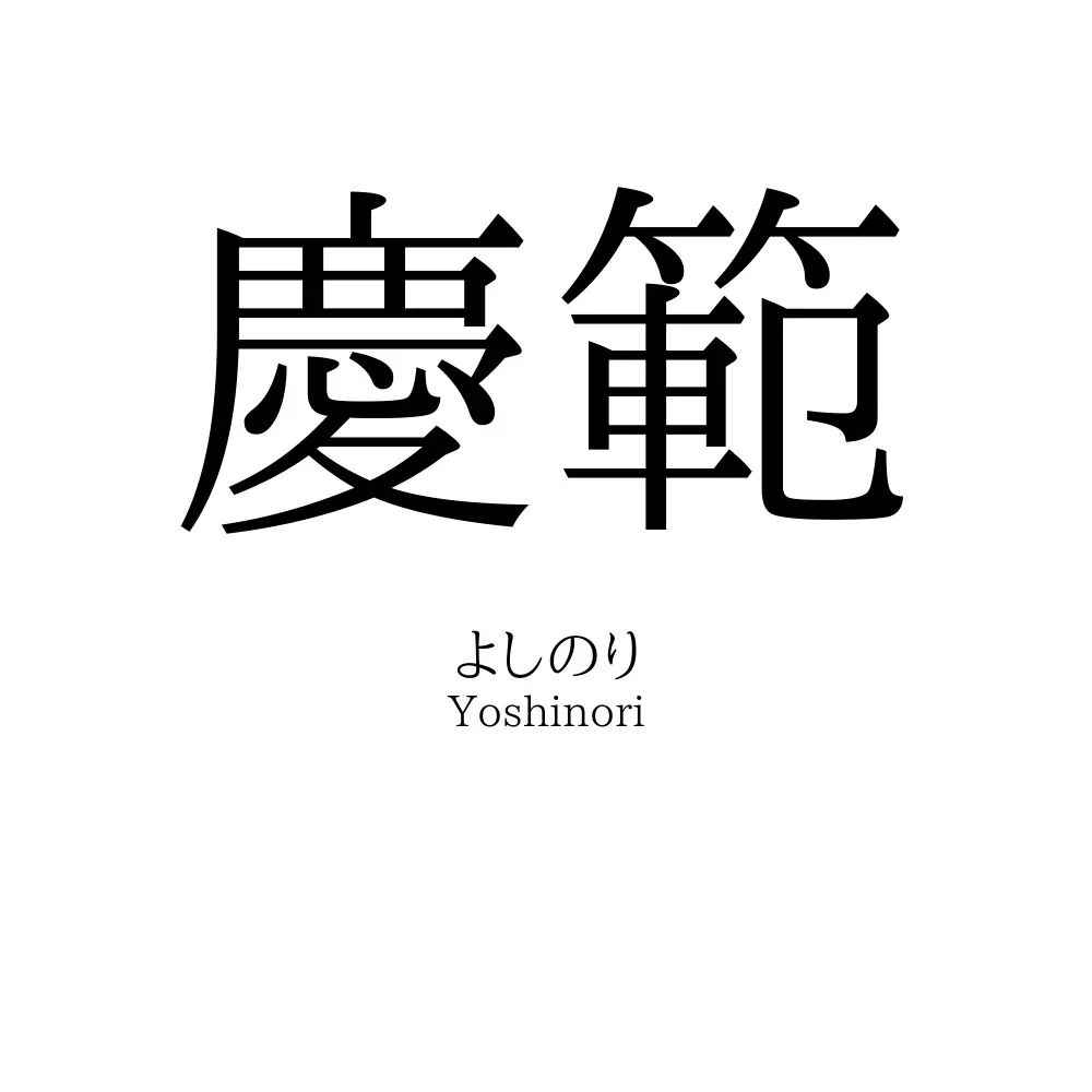 慶範