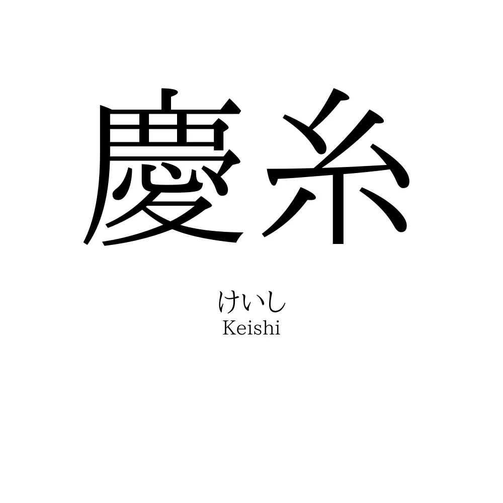 慶糸