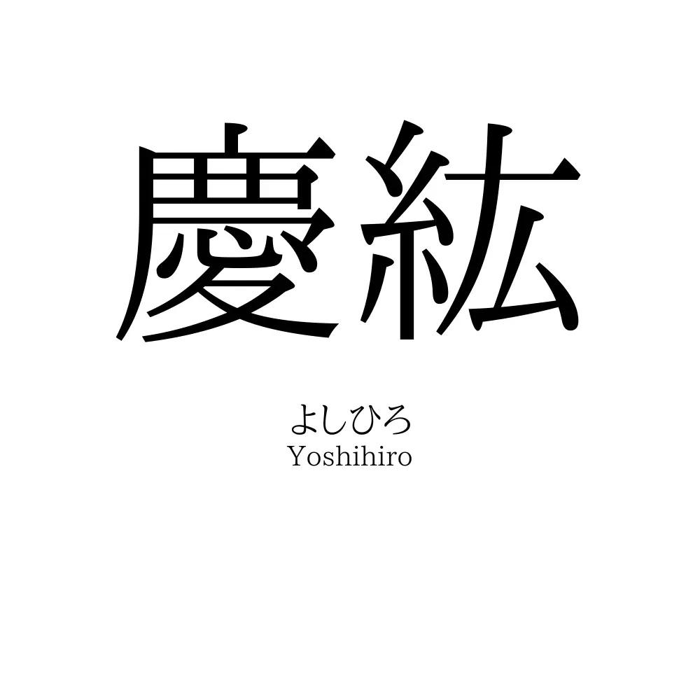 慶紘