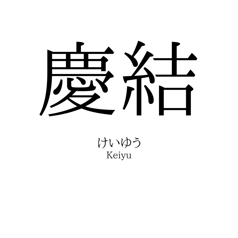 慶結