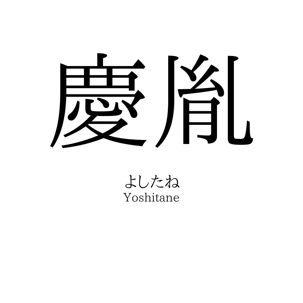 慶胤