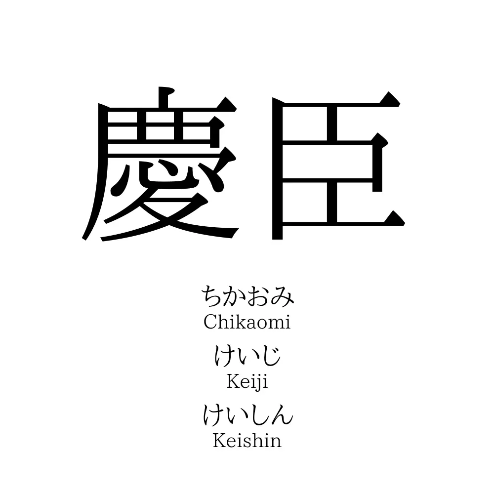慶臣