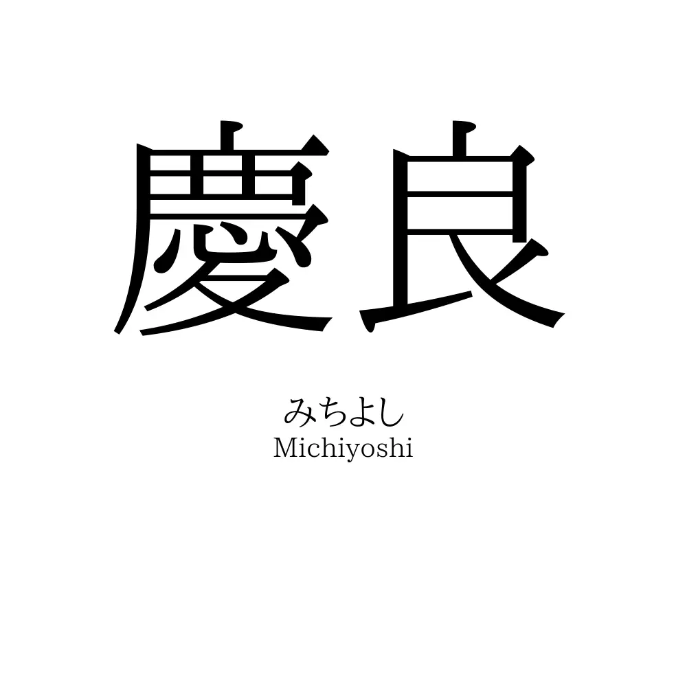 慶良