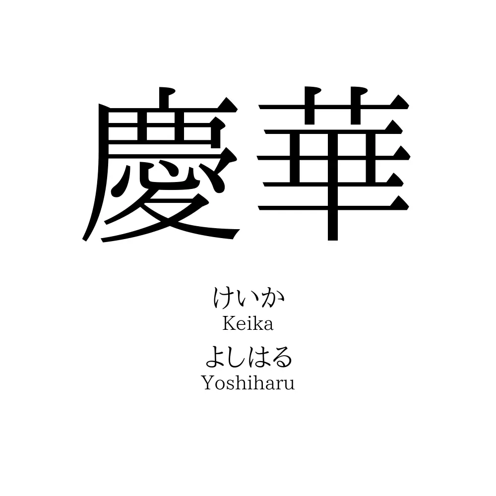 慶華
