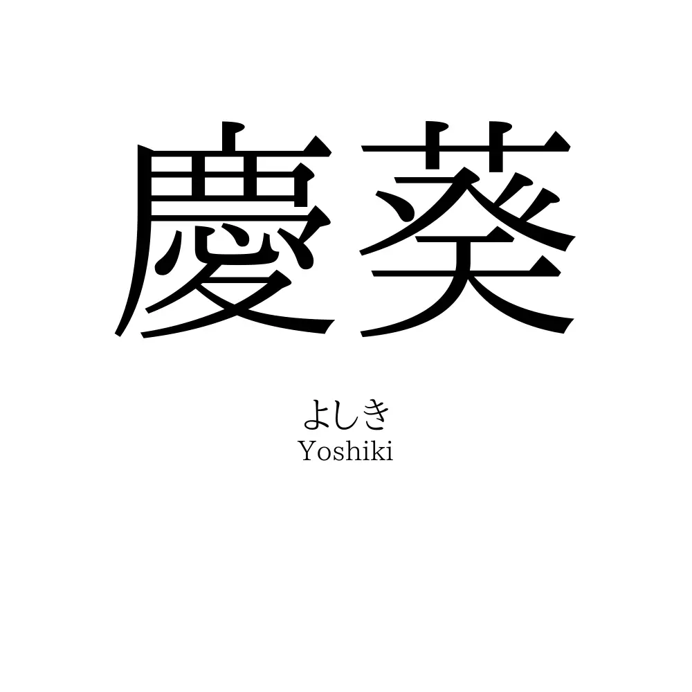 慶葵