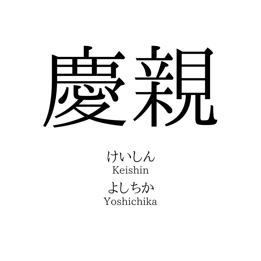 慶親