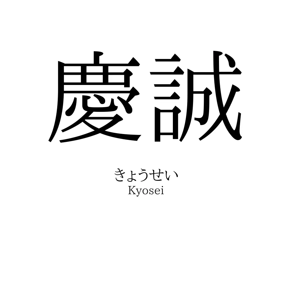 慶誠