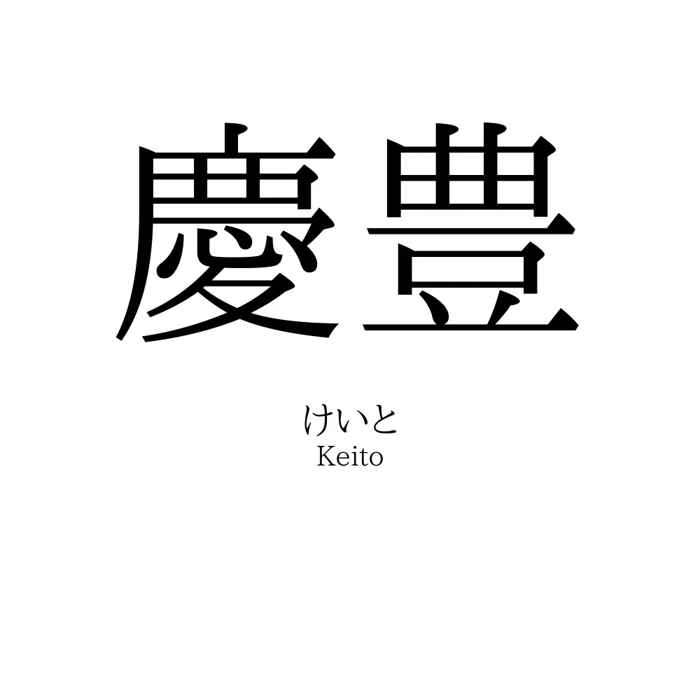 慶豊