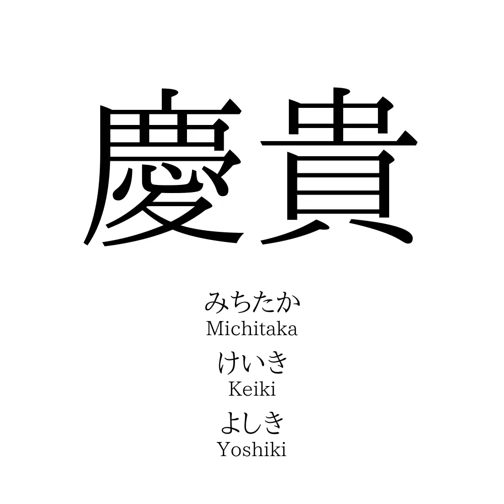 慶貴
