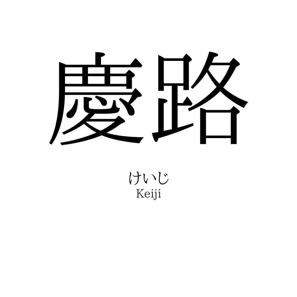 慶路