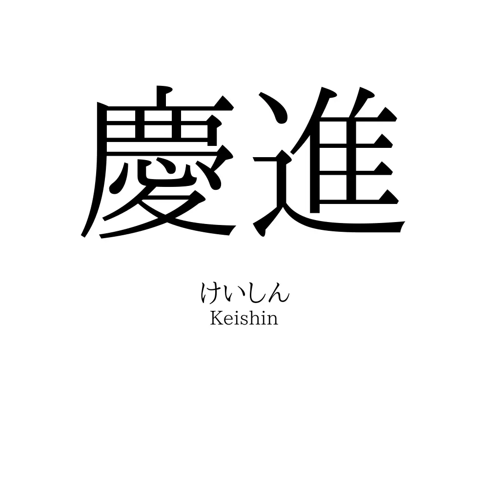 慶進