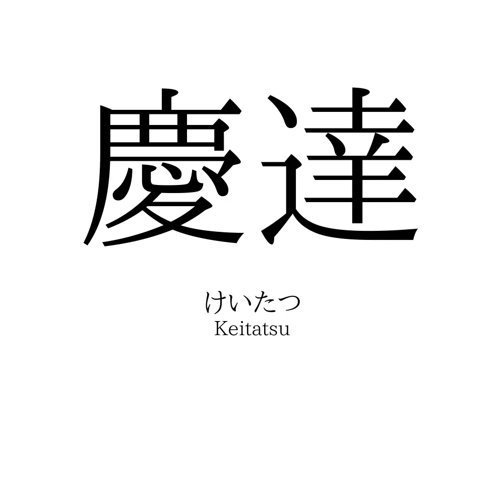 慶達
