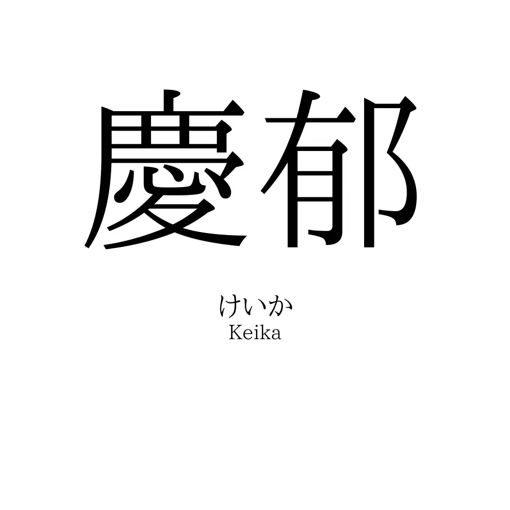 慶郁