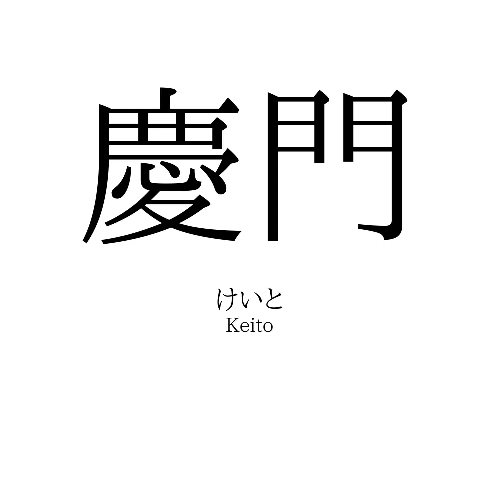 慶門