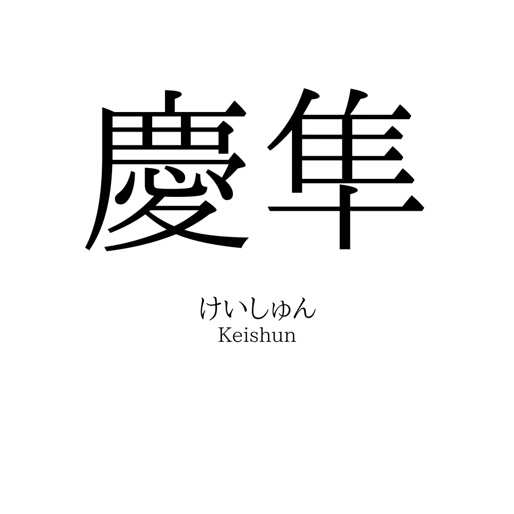 慶隼