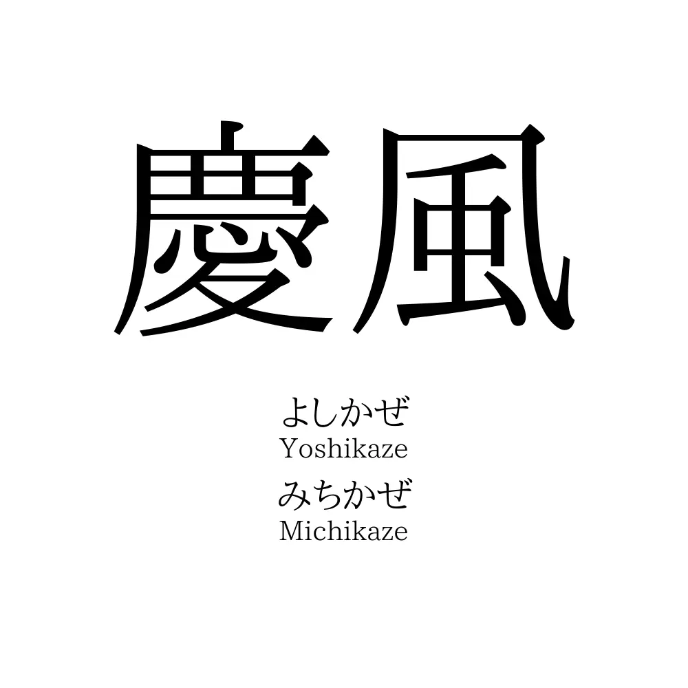 慶風