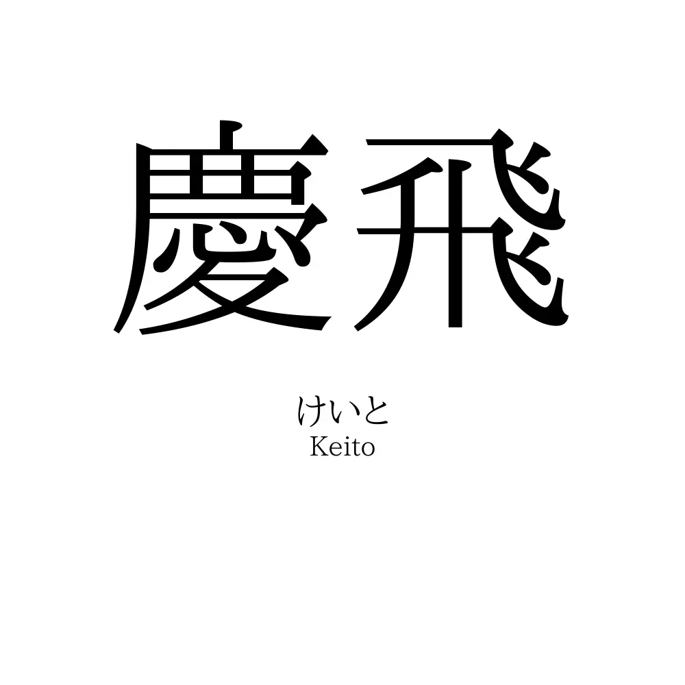 慶飛