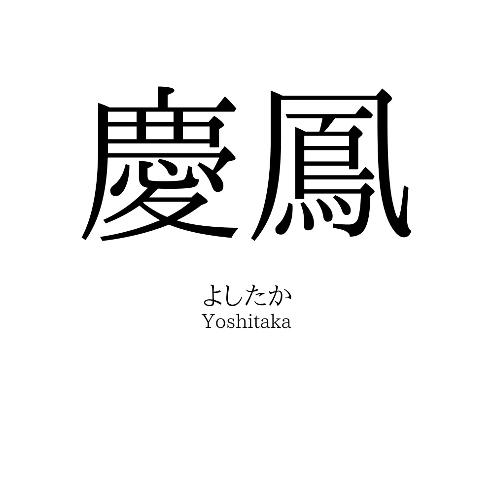 慶鳳